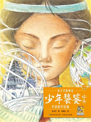 cover image of 朱大可新神话系列·少年饕餮续集2